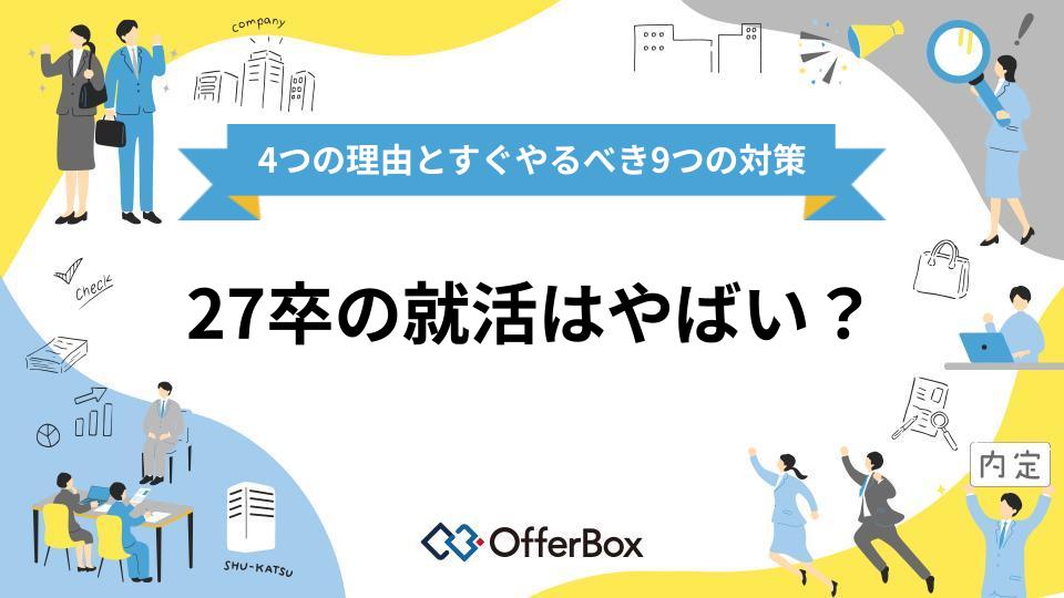 27卒の就活はやばい?4つの理由とすぐやるべき9つの対策を解説