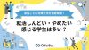 就活をしんどい・やめたいと感じる学生は多い？原因ごとに対策方法を徹底解説！