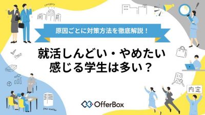 就活をしんどい・やめたいと感じる学生は多い？原因ごとに対策方法を徹底解説！