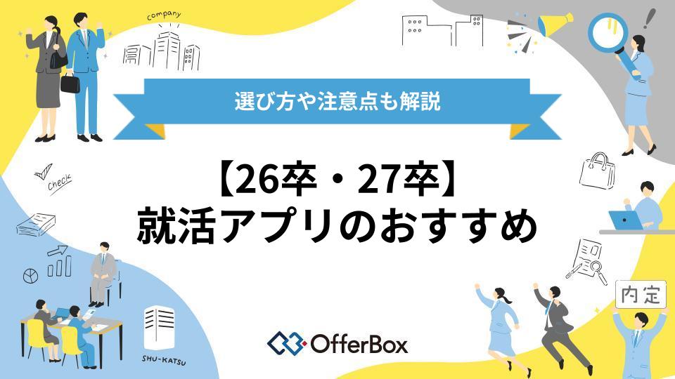 【26卒・27卒】就活アプリのおすすめを紹介!選び方や注意点も解説