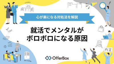 就活でメンタルがボロボロになる原因と心が楽になる対処法を解説