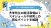 大学院生の就活事情は？スケジュールや研究との両立ポイントを解説