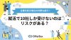 就活で10社しか受けないのはリスクがある？企業を絞る場合の対策もご紹介