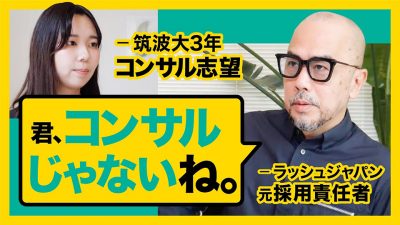 「コンサルしか考えてない」このまま就活進めて大丈夫？#1