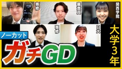 「このままだと落ちるよ。」25卒就活生のオンラインGDをガチ指導してもらった