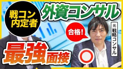 【ケース面接】ロジカルで素晴らしい。戦略コンサル内定者のガチ面接！|ローランドベルガー合格者