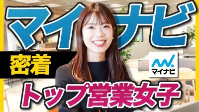 【完全密着】大手人材！営業女子のリアルな１日を公開｜マイナビ