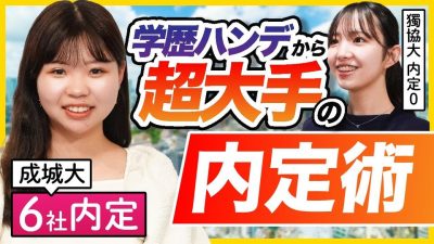「ES落ちた事ほぼ無い」成城大から人気企業6社内定したワケ。