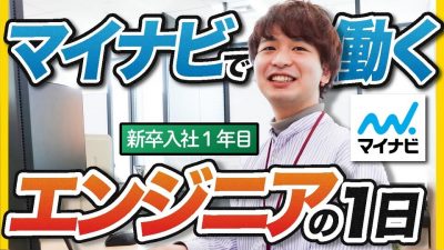 【完全密着】新卒１年目エンジニアのリアルな１日｜マイナビ