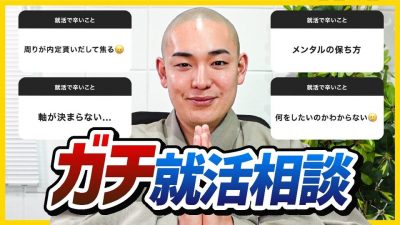 【25卒】就活生の悩みをお坊さんが解決してみた