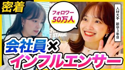 【毎日が文化祭】企業SNSを運用する新卒3年目インフルエンサーに密着 | ディップ株式会社