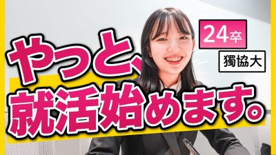 【密着】「今日から頑張る」就活イベントで大奮闘の1日