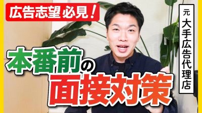 【広告志望ゼッタイ見て！】面接で超聞かれる質問11選！《1人練習用》
