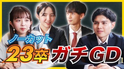 23卒 受かるのは誰だ!?【ノーカットグルディス】| GD