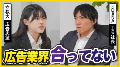 「第一志望落ちた、」広告志望就活生の面接にガチフィードバック