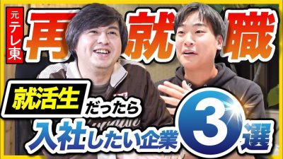 「新卒だったら絶対アノ会社いく！」【辞めテレ東 高橋弘樹】