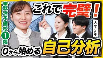 【限定プレゼント①】合格するために1番大事なのは自己分析です｜就活スケジュール・自己分析編