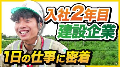 朝から晩まで建設業界に完全密着してみた！