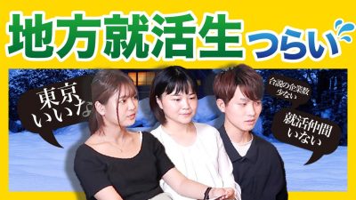 「東京の学生いいなぁ...」地方就活生の痛みに大共感