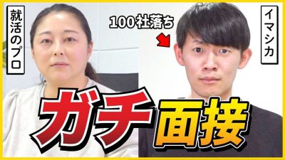 【100社落ち就活浪人】面接官が絶賛「伝え方次第で必ず合格しますよ」