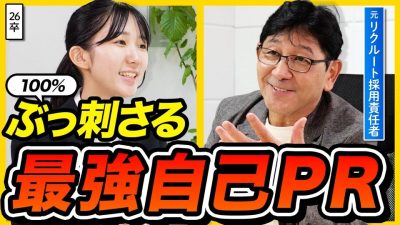 【裏技】〇〇を足すだけで受かります。自己PRの最強テクニックを解説 | 26卒就活