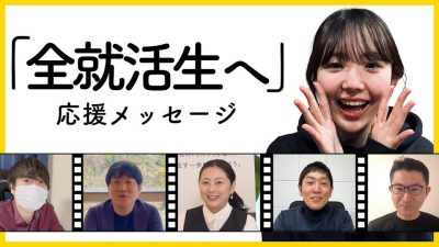 25卒のみんなへ | 先輩社会人が伝えたいこと