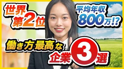 【25卒】知って損なし！超おススメ企業3選