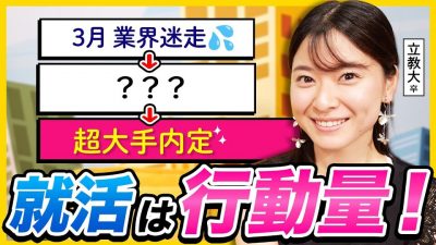 【超大手内定】行動量で逆転した私の就活体験談 | 25卒・26卒・ES・面接