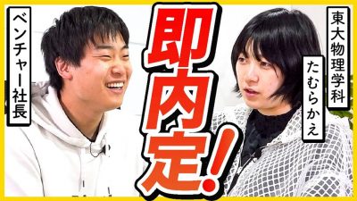 「絶対に採用したい！」東大物理学科女子たむらかえが面接に挑戦！