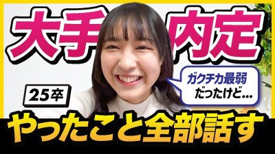 【25卒】ガクチカ弱くても内定もらえた！私が就活でやったこと全て。