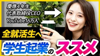 「無知こそ最強」Z世代の学生起業家が就活せずに挑戦できるワケ | 慶應4年 高橋史好