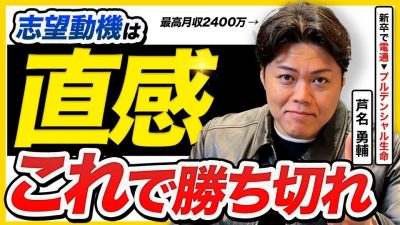 【面接の極意】最高月収2400万!? 伝説の営業マン芦名勇輔が語る就活必勝法｜26卒・27卒