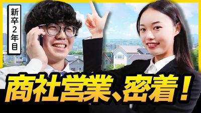 【ルート営業って楽しいの？】商社の新人営業に1日密着！