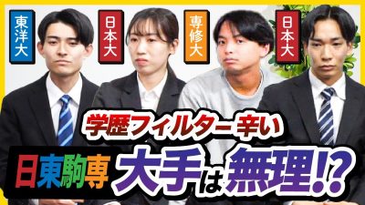 「みんな大手目指す」内定は？就職先は？日東駒専の就活状況とは。