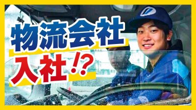 物流会社の社員になりました。【仕事体験/ギオン】