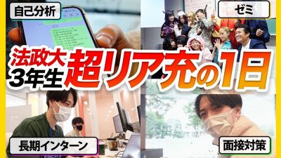 【内定直前】24卒就活生の多忙な１日に密着