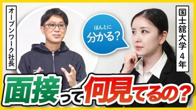 「本当の人柄は見抜けない。」合否は○○で決めてます。