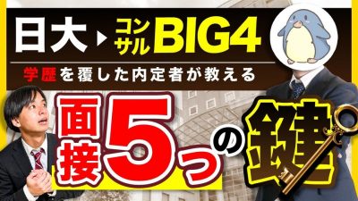 【５つのポイント】日大からコンサルBIG4内定の最強面接を大解説