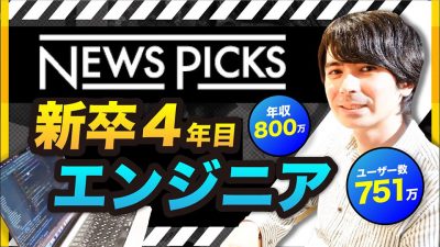 あのNewsPicksを開発!?エンジニアリーダーの自由な1日│ユーザベース