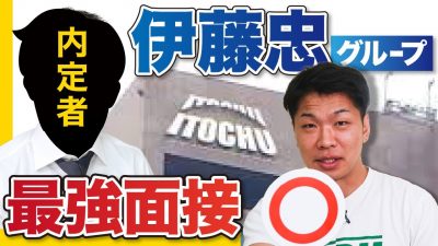 【最強面接】就活のプロが大絶賛！伊藤忠グループ内定者面接