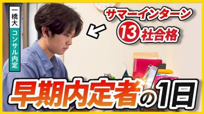 【25卒必見】夏インターン無双した一橋生の就活にすべてを捧げる1日