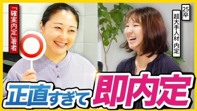 【大絶賛】これが理想！25卒大手内定者の素直すぎる面接を公開！| 26卒就活