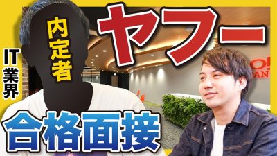 辛くて逃げた。それでもヤフーに合格できた就活生の面接公開！