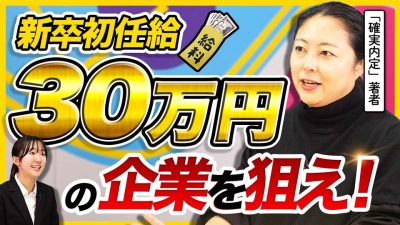 【初任給30万円の時代】意外なリスクも？初任給を引き上げた会社に行くべき？｜26卒・27卒