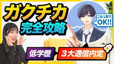 【必見】低学歴でも大企業内定した「ガクチカ」の作り方を完全解説！
