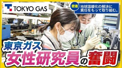 地球温暖化に立ち向かう女性研究員に密着 | 東京ガス