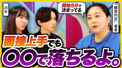 【面接官の本音】開始5分で合否決まってる!? どんなに優秀でも〇〇で不合格です。｜26卒・25卒