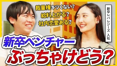 【リアル】ほんとにキラキラ？新卒ベンチャーの実情を元レバレジーズ社員に聞いてみた | 25卒・26卒