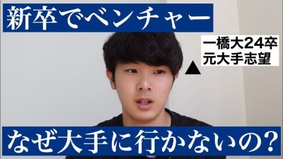 新卒500万の内定蹴り、ベンチャーに入社する一橋生の就活結果