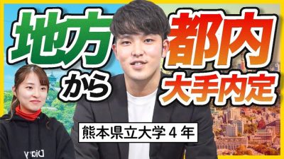 「地方だからこそ内定とれた」大手内定者が語る情報格差に負けない方法